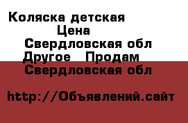 Коляска детская - Babycare › Цена ­ 1 300 - Свердловская обл. Другое » Продам   . Свердловская обл.